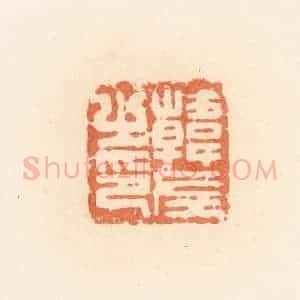 清代 郭裕之辑 印谱《韩左之印》篆刻印章作品图片欣赏