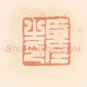 清代 郭裕之辑 印谱《臣左之印》篆刻印章作品图片欣赏