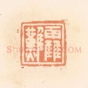 清代 郭裕之辑 印谱《靃难》篆刻印章作品图片欣赏
