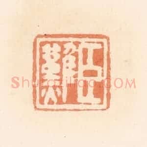 清代 郭裕之辑 印谱《臣难》篆刻印章作品图片欣赏
