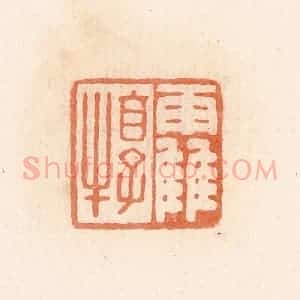清代 郭裕之辑 印谱《靃犉》篆刻印章作品图片欣赏