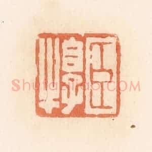 清代 郭裕之辑 印谱《臣犉》篆刻印章作品图片欣赏