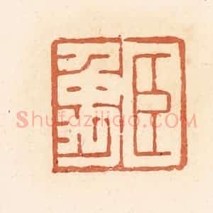 清代 郭裕之辑 印谱《臣禹》篆刻印章作品图片欣赏