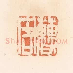清代 郭裕之辑 印谱《曹周》篆刻印章作品图片欣赏