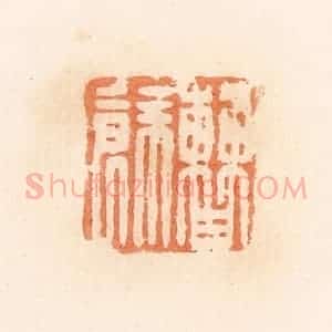 清代 郭裕之辑 印谱《曹余》篆刻印章作品图片欣赏
