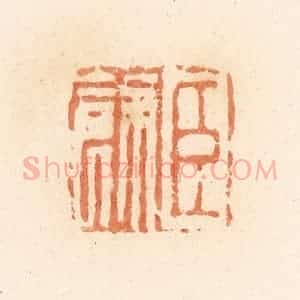 清代 郭裕之辑 印谱《臣余》篆刻印章作品图片欣赏