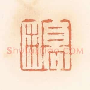 清代 郭裕之辑 印谱《高市》篆刻印章作品图片欣赏