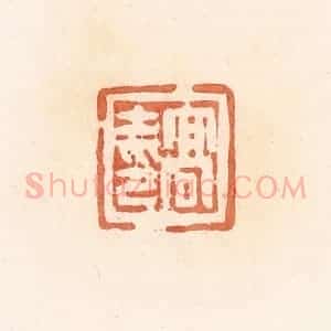 清代 郭裕之辑 印谱《高士印》篆刻印章作品图片欣赏