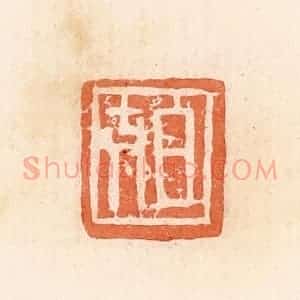 清代 郭裕之辑 印谱《日吉》篆刻印章作品图片欣赏