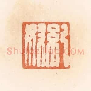 清代 郭裕之辑 印谱《纪奴》篆刻印章作品图片欣赏
