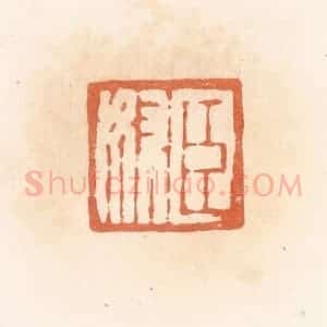 清代 郭裕之辑 印谱《臣奴》篆刻印章作品图片欣赏