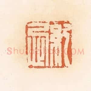 清代 郭裕之辑 印谱《纪忌》篆刻印章作品图片欣赏