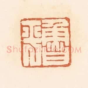 清代 郭裕之辑 印谱《鲁平》篆刻印章作品图片欣赏