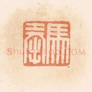 清代 郭裕之辑 印谱《马奉》篆刻印章作品图片欣赏