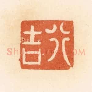 清代 郭裕之辑 印谱《行吉》篆刻印章作品图片欣赏