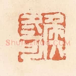 清代 郭裕之辑 印谱《侯冬可》篆刻印章作品图片欣赏