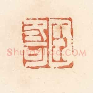 清代 郭裕之辑 印谱《臣冬可》篆刻印章作品图片欣赏