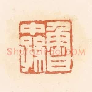 清代 郭裕之辑 印谱《鲁中孙》篆刻印章作品图片欣赏