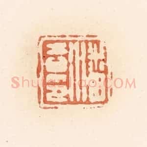 清代 郭裕之辑 印谱《潘吉印》篆刻印章作品图片欣赏