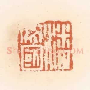 清代 郭裕之辑 印谱《潘安国》篆刻印章作品图片欣赏