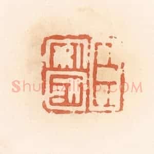 清代 郭裕之辑 印谱《臣安国》篆刻印章作品图片欣赏