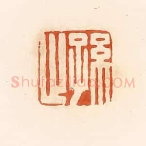 清代 郭裕之辑 印谱《孙止》篆刻印章作品图片欣赏