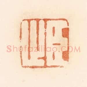 清代 郭裕之辑 印谱《臣止》篆刻印章作品图片欣赏