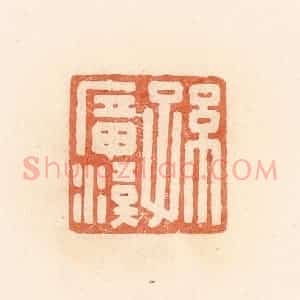 清代 郭裕之辑 印谱《孙广汉》篆刻印章作品图片欣赏