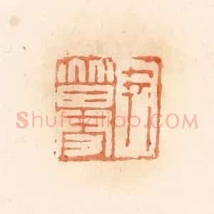清代 郭裕之辑 印谱《尹募》篆刻印章作品图片欣赏