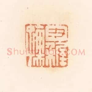 清代 郭裕之辑 印谱《尹稚孺》篆刻印章作品图片欣赏