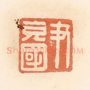清代 郭裕之辑 印谱《尹充国》篆刻印章作品图片欣赏