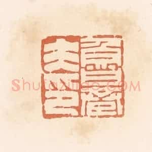清代 郭裕之辑 印谱《鲁巷夫印》篆刻印章作品图片欣赏