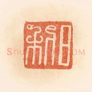 清代 郭裕之辑 印谱《日利》篆刻印章作品图片欣赏