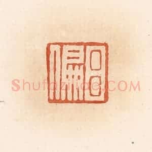 清代 郭裕之辑 印谱《吕偏》篆刻印章作品图片欣赏