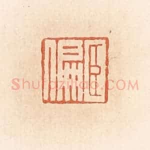 清代 郭裕之辑 印谱《臣偏》篆刻印章作品图片欣赏