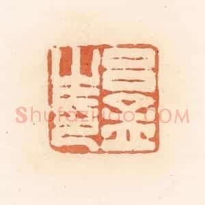 清代 郭裕之辑 印谱《吕孟之印》篆刻印章作品图片欣赏