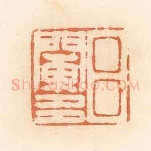 清代 郭裕之辑 印谱《吕阑多》篆刻印章作品图片欣赏