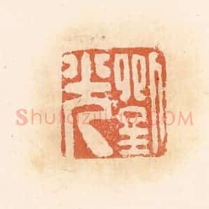 清代 郭裕之辑 印谱《刘光》篆刻印章作品图片欣赏