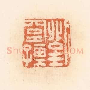 清代 郭裕之辑 印谱《刘窒孺》篆刻印章作品图片欣赏