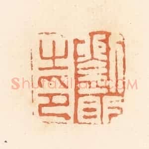 清代 郭裕之辑 印谱《刘明之印》篆刻印章作品图片欣赏