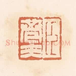 清代 郭裕之辑 印谱《臣巷夫》篆刻印章作品图片欣赏