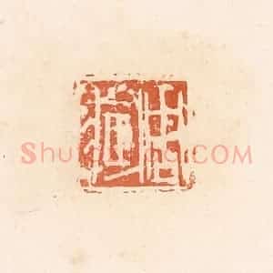 清代 郭裕之辑 印谱《周臧》篆刻印章作品图片欣赏