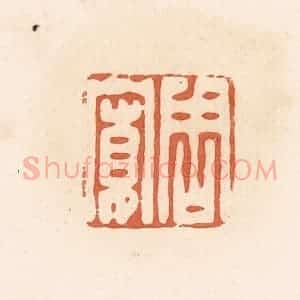清代 郭裕之辑 印谱《周宽》篆刻印章作品图片欣赏