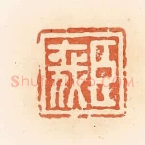 清代 郭裕之辑 印谱《臣喜》篆刻印章作品图片欣赏