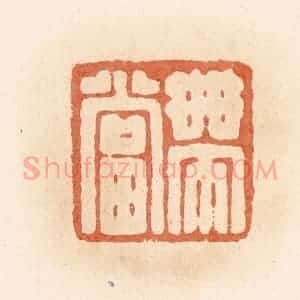 清代 郭裕之辑 印谱《带当》篆刻印章作品图片欣赏