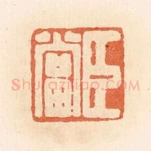 清代 郭裕之辑 印谱《臣当》篆刻印章作品图片欣赏