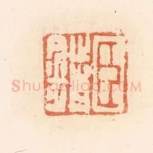 清代 郭裕之辑 印谱《臣错》篆刻印章作品图片欣赏