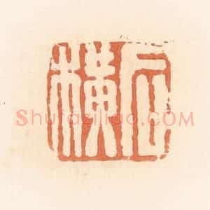 清代 郭裕之辑 印谱《后横》篆刻印章作品图片欣赏
