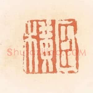 清代 郭裕之辑 印谱《臣横》篆刻印章作品图片欣赏