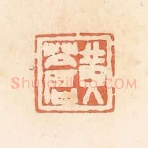 清代 郭裕之辑 印谱《黄苍》篆刻印章作品图片欣赏